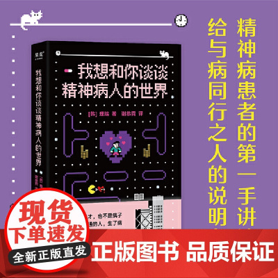 我想和你谈谈精神病人的世界(韩)理端 著 谢恭霓 译上海科学技术文献出版社9787543987135社会科学/心理学