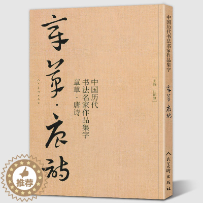[醉染正版]唐诗历代章草集字字帖 中国历代书法名家作品集字古诗词 繁简体对照章草临帖毛笔书法草书 江锦世 人民美术出版社