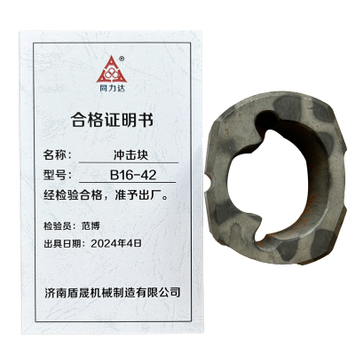 同力达冲击块B16-42件