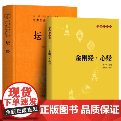 中华书局2册]金刚经·心经+坛经六祖慧能著尚荣译注完整无删减中华经典名著全本全译全注三全本佛经佛法书籍修身佛学入门国学经