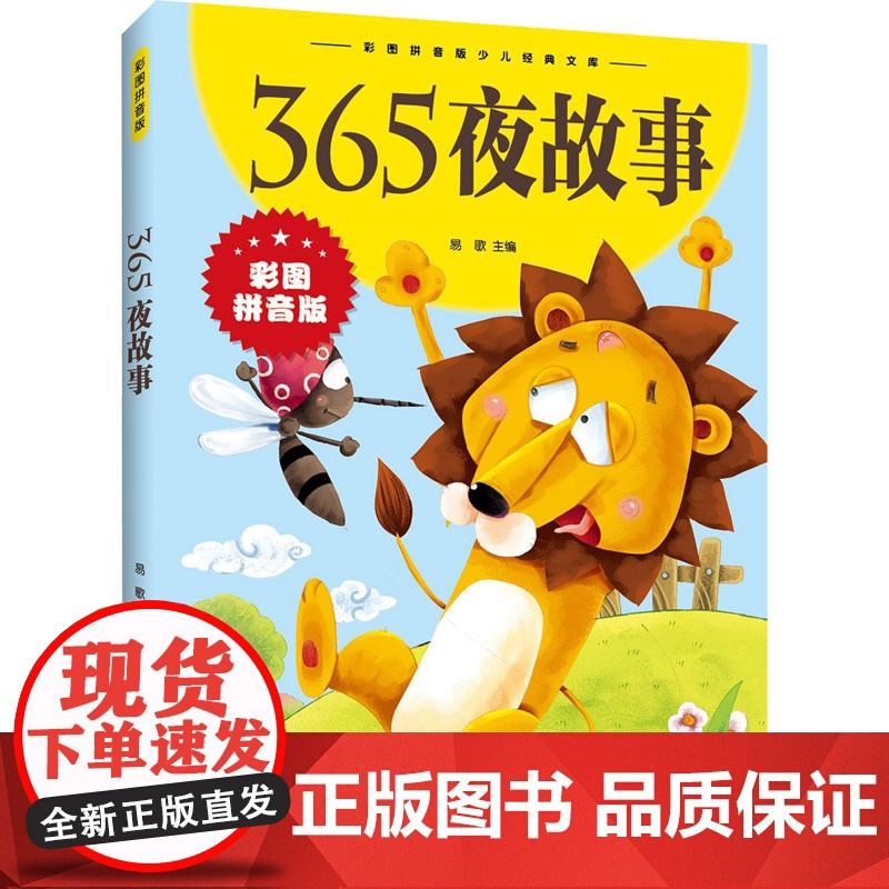 365夜故事 彩图拼音版 江西美术出版社 易歌 编