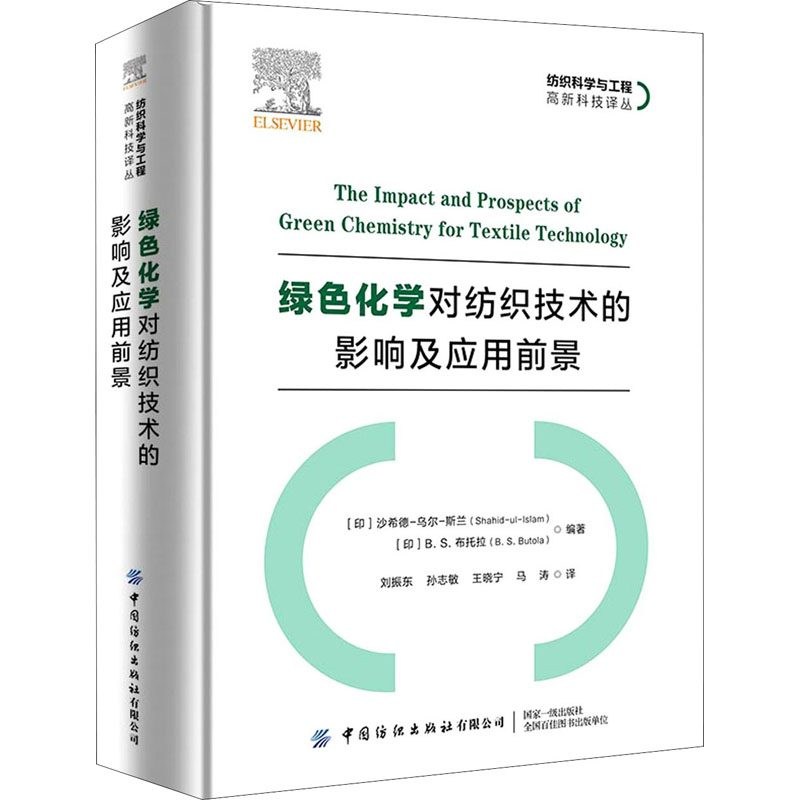 醉染图书绿色化学对纺织技术的影响及应用前景9787518086887