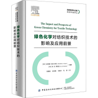 醉染图书绿色化学对纺织技术的影响及应用前景9787518086887