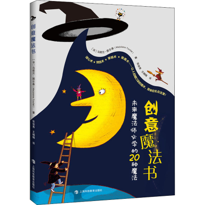 [M]创意魔法书 未来魔法师必学的20种魔法-9787542873750
