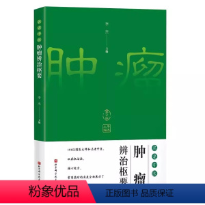 [正版]书名老中医肿瘤辩治枢要 第2版 李杰 主编 中医学 调养身体 治疗处方 从中医角度理解肿瘤 北京科学技术出版社