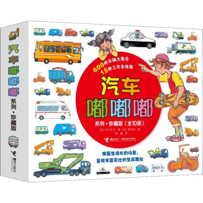 醉染图书汽车嘟嘟嘟系列·珍藏版(10册)9787544862684