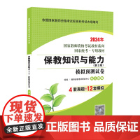 保教知识与能力·模拟预测试卷·幼儿园版(第4版) 2024国家教师资格考试专用教材系列 国家统考·专用教材