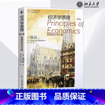 [正版]出版社直供经济学原理第六版 宏观经济学分册 经济学原理6 曼昆 北京大学出版社 教程参考辅导学习书籍