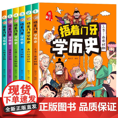 捂着门牙学历史漫画书全套6册正版 熊夫子历史书籍小学生阅读课外书籍三年级四五六年级必读6-12岁儿童读物中国历史类书漫画