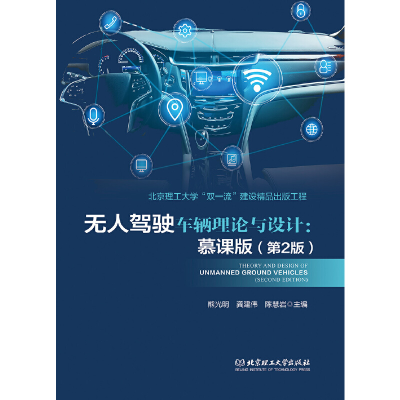 醉染图书驾驶车辆理论与设计:慕课版(第2版)9787568295598