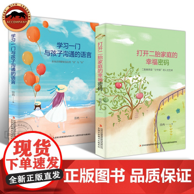 学习一门与孩子沟通的语言 打开二胎家庭的幸福密码 儿童心理学 亲子沟通 父母的语言 如何说孩子才会听 做个好妈妈 家庭
