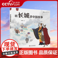 [央视网]洋洋兔 听长城讲中国故事 通向千年历史认识完整长城了不起的中华文明你好长城中华文化科普启蒙绘本 小学生课外书