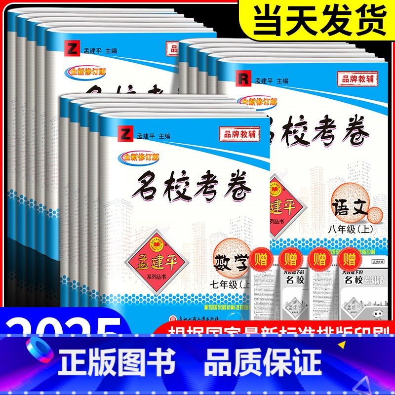数学[浙教版] 八年级上 [正版]孟建平名校考卷七年级八年级九年级上册下册语文数学英语科学历史与社会政治全套人教版浙教版