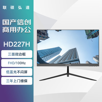 联硕弘道 HD227H 商用 显示器 21.5英寸/VGA+HDMI/低蓝光护眼