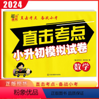数学 小学升初中 [正版]2024版超能学典 直击考点备战小考小升初模拟试卷数学 全国通用版小学毕业升学考试试卷系统总复