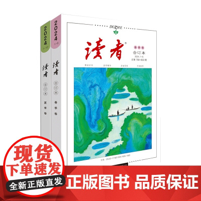 读者2024春卷合订本+读者2024夏卷合订本