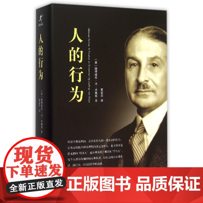 人的行为 路德维希·冯·米塞斯 中文简体字版经济学大师米塞斯和奥地利经济学派集大成之作经济学理论基础