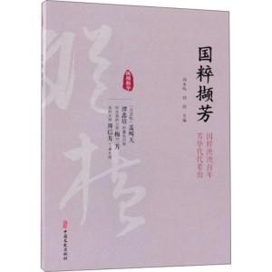 正版新书]国粹撷芳刘未鸣9787520503976