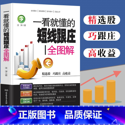 [正版]一看就懂的短线跟庄全图解 金融市场经济学股票教程入门基础知识 理财投资股票交易看盘从入门到精通炒股教程实战培训