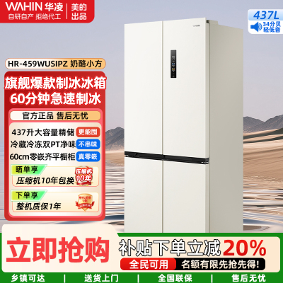 华凌全自动制冰60cm超薄零嵌入式十字四开门冰箱一级能效无霜美的出品HR-459WUSIPZ奶酪小方