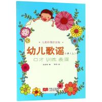 正版新书]幼儿歌谣(小班上儿童彩图注音版)编者:王爱军|绘画:燕