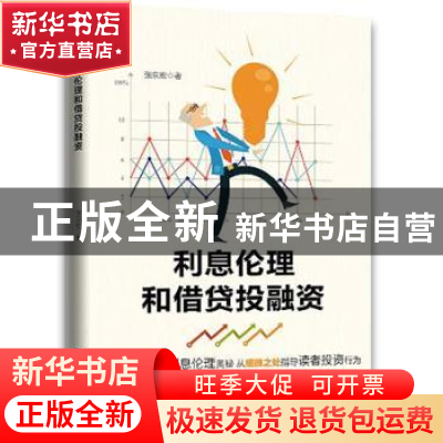 正版 利息伦理和借贷投融资 张京宏著 经济日报出版社 9787519604