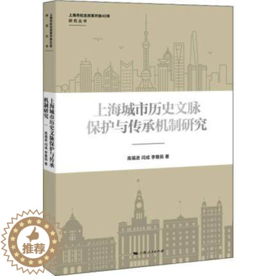 [醉染正版]正版 上海城市历史文脉保护与传承机制研究 高福进,闫成,李雅茹 上海地区自古至今的历史文化资源 地方史志