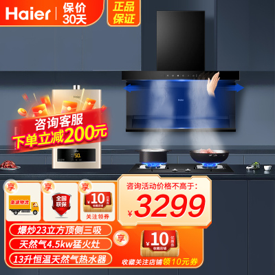 海尔(Haier)顶侧三吸油烟机7字型挥手智控22立方爆炒家用厨房烟灶热三件套烟机+4.2KW天然气灶+13升燃气热水器