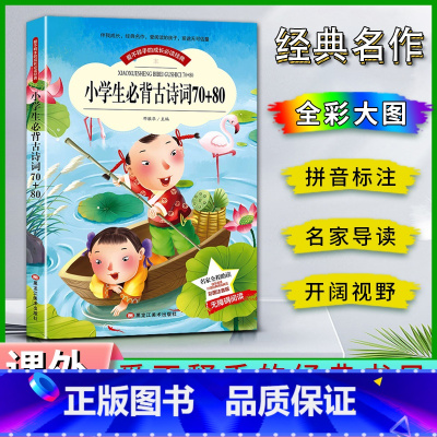 必背古诗 [正版]爱不释手的成长经典小学生古诗词70+80名家全程助读快乐阅读打造经典阅读典范 彩图注音版无障碍阅读黑龙