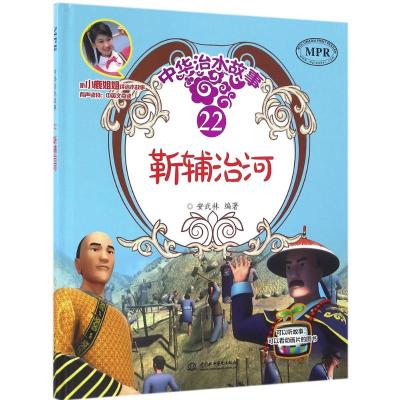 靳辅治河(中华治水故事)