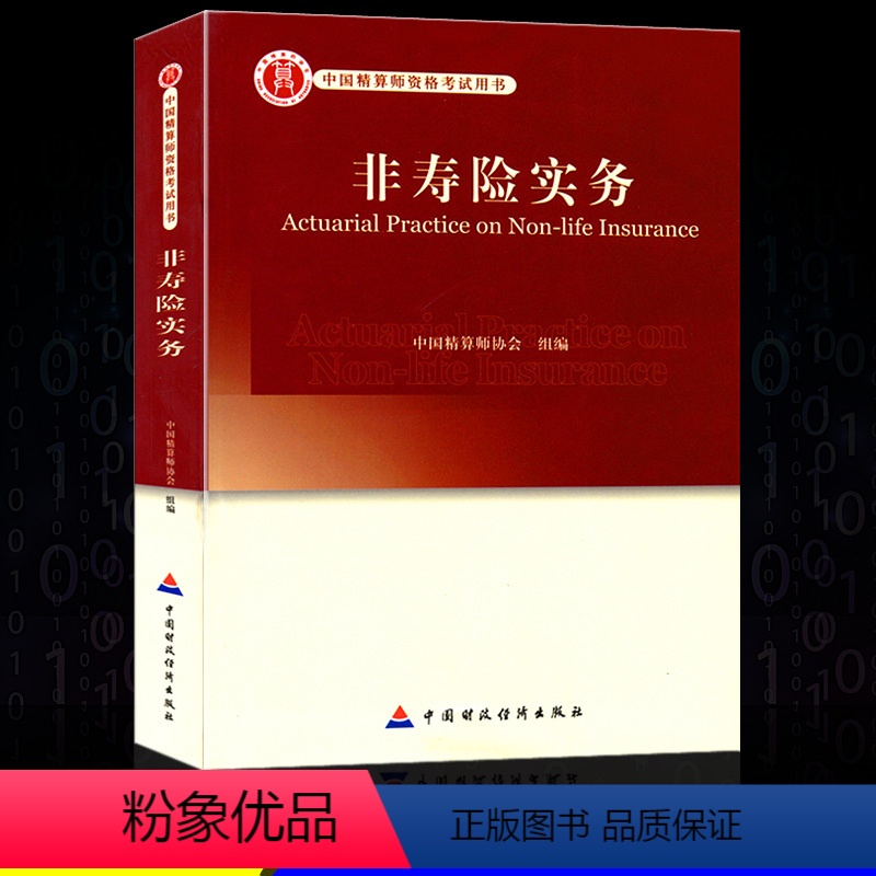 [正版]高级精算师资格考试用书 非寿险实务 中国精算师协会 组编 中国财政经济出版社 中国精算师资格证考试用书