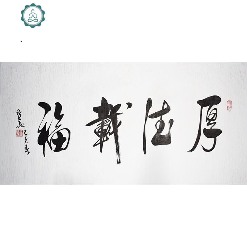 厚德载福任法融书法卷轴带框手写装饰画名人当代家居大师宣纸大师 封