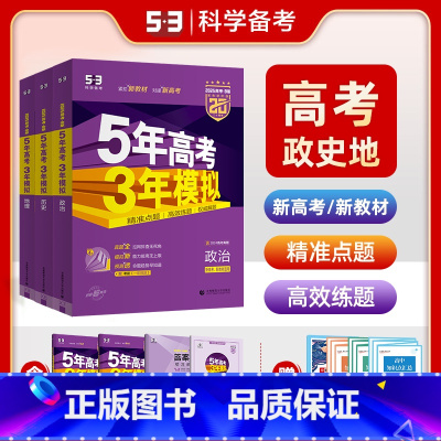 [3本]新高考版·政史地 全国通用 [正版]2025B版 五年高考三年模拟新高考政史地文科全套山东湖南浙江苏版政治历史地