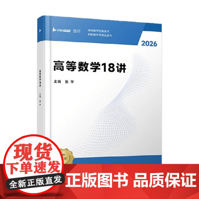 高等数学18讲 张宇 著 考试