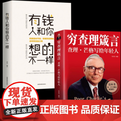 正版有钱人和你想的不一样人生哲理自我实现说话沟通技巧企业管理书籍营销互联网销售技巧经商之道成功做人做事励志赚钱书
