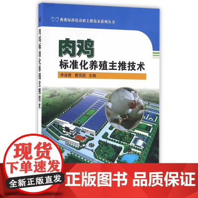 肉鸡标准化养殖主推技术