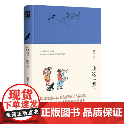 我这一辈子(精装典藏版)