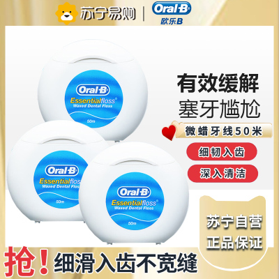 OralB/欧乐B微蜡牙线安全牙签线剔牙线超细便携牙线盒50m*3盒