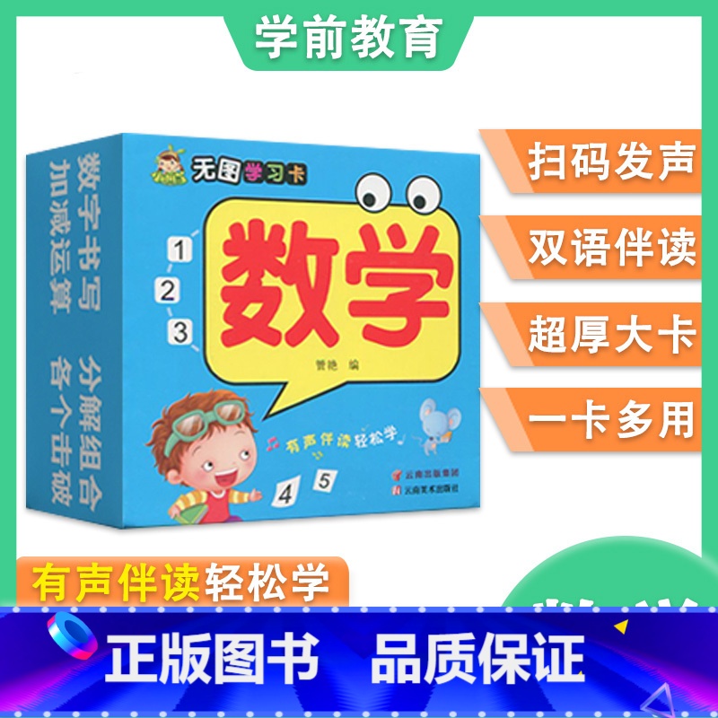 数学 [正版]学前启蒙认知卡看图英语无图拼音识字数学学习卡小树丫入门学龄前幼儿识字启蒙读本3-6岁幼儿园撕不烂宝宝启蒙认
