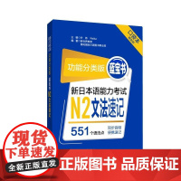 [新东方店]功能分类版:蓝宝书.新日本语能力考试N2文法速记(口袋本.赠音频)华东理工