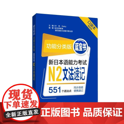 [新东方店]功能分类版:蓝宝书.新日本语能力考试N2文法速记(口袋本.赠音频)华东理工