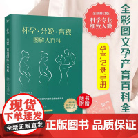 怀孕分娩育婴图解大百科全书修订版育儿孕期书籍全彩备孕产婴儿辅食月子新生儿护理幼儿常见病准妈妈读本子孕期书孕前胎教婴儿早教