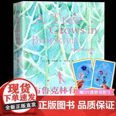 [刷边版+赠透明书签]布鲁克林有棵树 贝蒂·史密斯青少年版女性成长教育自我实现之书温暖治愈外国文学经典作品中小学生课外阅