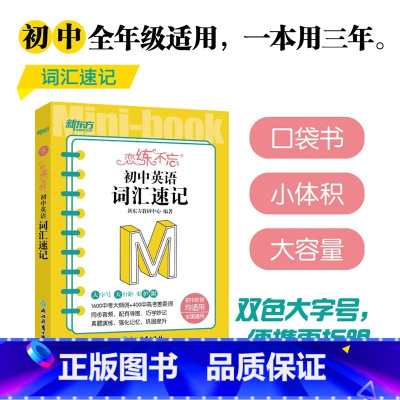 恋练不忘 初中英语 词汇速记 初中通用 [正版]初中英语词汇词根+联想记忆法:乱序版+同步学练测(共2本) 绿宝书 初中