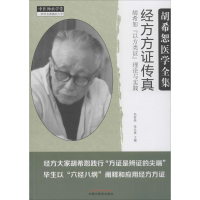 [M]经方方证传真:——胡希恕"以方类证"理论与实践-9787513244299