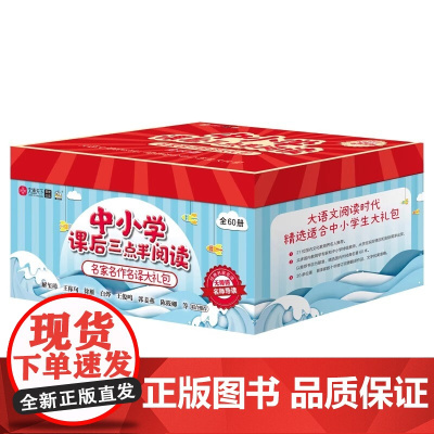 [全60册]中小学课后三点半阅读 中小学生课外阅读指导丛书中小学用书经典名著阅读名家名译名师导读无障碍阅读 适读年龄小学