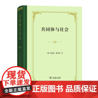 共同体与社会(精装) [德]斐迪南·滕尼斯 著 商务印书馆 正版书籍从人类结合的现实中 抽象地概括出共同体与社会这两种类