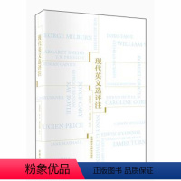 [正版]外研社 现代英文选评注 夏济安 外语教学与研究出版社 英语阅读英文写作 英文文法写作翻译技巧 英文修辞的奥秘