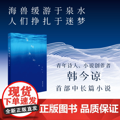 盲眼海豹 韩今谅 著 中国工人出版社 长篇小说中国当代现代文学大众文艺《送你一朵小红花》《我爱你!》编剧中长篇小说
