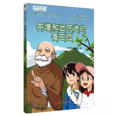 正版新书]藏地少年探险传奇:丹增和达瓦迷幻香巴拉李澍晔;刘燕